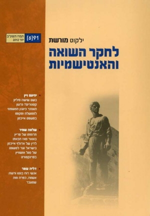 ילקוט מורשת 91 - לחקר השואה והאנטישמיות